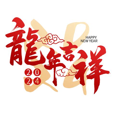 龍 吉祥|龍年吉祥話、新年賀詞100句！2024龍年必存創意春聯。